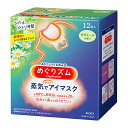 ※ご注意ください！！ご注文いただいてからのお取り寄せとなります。 ●商品の改訂により商品のデザイン、パッケージに記載されている内容と異なる場合があります。 【商品の特徴】 働き続けた目をあったか蒸気で包み込むアイマスク。 心地よい蒸気が目と目もとを温かく包み込み、はりつめた気分をほぐします。まるでお風呂のような心地よさ。快適時間約20分。 ●開封するだけで温まるので、外出先でも便利 ●男女兼用サイズ ●いつも清潔な使いきりタイプ ●どんな姿勢でも使いやすい耳かけつき ■使用方法 （1）袋からアイマスクを取り出す ※開封すると温かくなるので、すぐに使用する （2）ミシン目を切り、耳をかける ※使用中は、目を閉じる ■使用上の注意 ●熱すぎると感じた場合、痛みや違和感等、身体に何らかの異常を感じた場合は、すぐに使用を中止する。 ●目や目のまわりに湿疹、かぶれ等が現れた場合、赤み、かゆみ等の以上が続く場合は、そのあとの使用を中止し、医師に相談する ●アイマスクの上から目を押さえない ●破損したアイマスクは使用しない ●発熱が終了したアイマスクは再使用できない ●電子レンジで加熱しない ●肌が温まると一時的に肌が赤くなることや、かゆみを感じることがあります。 ■商品区分 雑貨（医療機器ではありません） ■内容量 12枚入り×12箱入り（1ケース） ■原産国 日本 ■お問い合わせ先 花王株式会社　消費者相談室 0120-165-696 受付時間9:00〜17:00（土曜・日曜・祝日を除く） ■製造販売元 花王株式会社　 ■広告文責 株式会社富士薬品　0120-51-2289