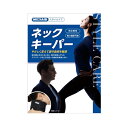 ※ご注意ください！！ご注文いただいてからのお取り寄せとなります。 ●商品の改訂により商品のデザイン、パッケージに記載されている内容と異なる場合があります。 【製品特長】 やさしく支えて首の負担を軽減 頭の重みを支えると共に、頭が前傾しがちなデスクワークなどでの首への負担を軽減します。 ●機能性：頭が前傾しがちなデスクワークなどで負担の少ない首の角度をキープすると共に、頭の重みを支えて首への負担を軽減します。 ●快適性：硬質メッシュ生地を採用し通気性を確保。適度なクッション性で首まわりにあたりが生じにくく、長時間でも快適に装着できます。 ●装着性：簡単に高さ調節が可能です。首の長さやシーンに合わせて高めに調節したり低めに調節したりできます。 　　　　 首まわりの人体形状を考慮したカーブ設計でフィットします。 　　　　 最短 約8cm、最長 約10cm 【サイズの選び方】 ●首の太さが適用範囲外の場合は装着をお勧めできません。 ●首の太さは、首まわりを計測してください。 ●首の長さが8cm以下の方が装着すると首に強い圧迫がかかる可能性があります。 ●[サイズ]　フリー　：　[適用範囲（首の太さ）]　27〜40cm 【製造販売元】 日本シグマックス株式会社　　　　　　　　　　　　　　　　　　　　　　　　　　　　　　　　　　　　　　　　　　　　　　　　　　　　　　　　　　　　　　　　　　　　 TEL 0800-111-3410 通話料無料　平日 10:00〜17:00　※土日、祝日、年末年始を除く 【広告文責】 株式会社富士薬品 電話：0120-51-2289