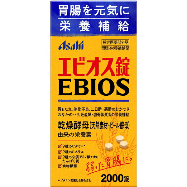 【指定医薬部外品】エビオス錠 （2000錠）