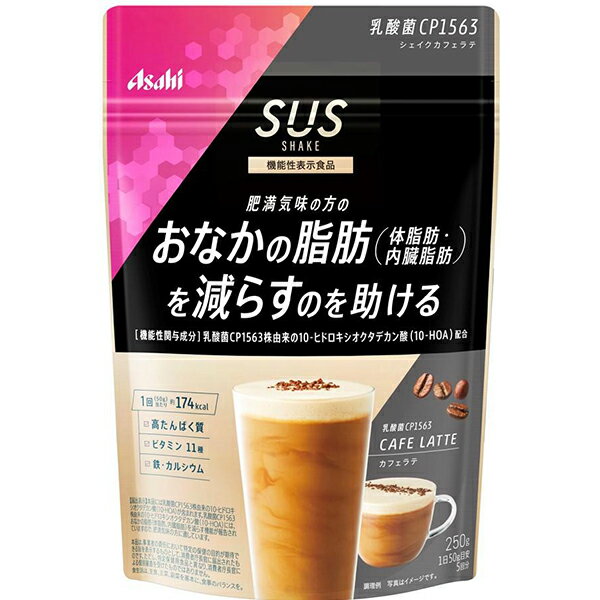 ※ご注意ください！！ご注文いただいてからのお取り寄せとなります。※当店は海外発送に対応しておりません ●商品の改訂により商品のデザイン、パッケージに記載されている内容と異なる場合があります。 【商品の特徴】 ●アサヒオリジナル成分「乳酸菌CP1563株由来の10-ヒドロキシオクタデカン酸（10-HOA）」の働きにより、「おなかの脂肪（体脂肪・内臓脂肪）を減らす」シェイクです。 ●たんぱく質28g、ビタミン11種、鉄、カルシウムを配合。 ●毎日飲みたくなるような、カフェ系の味わいでご提案。好調なSUSシェイクとシリーズ感のあるデザイン。プレミアム感のあるシャンパンゴールドを採用。 ■原材料名 大豆蛋白（国内製造）、乳蛋白、脱脂粉乳、水溶性食物繊維、インスタントコーヒー、デキストリン、豚コラーゲンペプチド、（ゼラチンを含む）、パン酵母末、殺菌乳酸菌粉末、酵母エキス末、植物油脂／クエン酸K、乳化剤、酸化Mg、糊料（増粘多糖類）、V.C、甘味料（アスパルテーム・L-フェニルアラニン化合物、アセスルファムK、スクラロース）、香料、V.E、ピロリン酸第二鉄、パントテン酸Ca、V.A、ナイアシン、V.B6、V.B1、V.B2、葉酸、V.D、V.B12 ■栄養成分表示 1回分（50g）当たり エネルギー・・・174kcal たんぱく質・・・28g 脂質・・・1.6g 炭水化物・・・14.8g ー糖質・・・8.8g ー食物繊維・・・6.0g 食塩相当量・・・0.53g ビタミンA・・・257〜662μg ビタミンB1・・・0.40mg ビタミンB2・・・0.47mg ビタミンB6・・・0.44mg ビタミンB12・・・0.8〜2.1μg ビタミンC・・・36mg ビタミンD・・・1.9〜4.1μg ビタミンE・・・2.6mg ナイアシン・・・6.0mg パントテン酸・・・1.8mg 葉酸・・・98μg カルシウム・・・279mg マグネシウム・・・107mg 鉄・・・3.3mg カリウム・・・934mg 銅・・・0.48mg 亜鉛・・・4.3mg マンガン・・・1.4mg セレン・・・19μg クロム・・・17μg モリブデン・・・47μg 【製造時配合（50g当たり）】コラーゲン1,000mg 原材料に含まれるアレルギー物質（28品目中）乳成分・大豆・ゼラチン ■機能性関与成分 乳酸菌CP1563株由来の10-ヒドロキシオクタデカン酸(10-HOA)：1.44mg ■1日摂取目安量 50gが目安 ■内容量 250g（5回分） ■摂取の方法 50gを約250mlの水またはお湯と混ぜてお召し上がりください。 ■本品は、疾病の診断、治療、予防を目的としたものではありません。 ■本品は、疾病に罹患している者、未成年者、妊産婦（妊娠を計画しているものを含む。）及び授乳婦を対象に開発された食品ではありません。 ■疾病に罹患している場合は医師に、医薬品を服用している場合は医師、薬剤師に相談してください。 ■体調に異変を感じた際は、速やかに摂取を中止し、医師に相談してください。 ■摂取上の注意 ●本品は、多量摂取により疾病が治癒したり、より健康が増進するものではありません。過剰摂取を避けるため、摂取目安量を超えての摂取はお控えください。 ●一日摂取目安量を守ってください。 ●小児の手の届かないところに保管してください。 ●水やお湯に混ぜたとき、沈殿、だまができることがありますが、品質上問題ありません。 ●シェイカーを使用する場合は、常温又は冷たい飲み物でお作りください。あたたかい飲み物で召し上がる際は、シェイカーの使用は危険ですのでおやめください。 ●本品は、事業者の責任において特定の保健の目的が期待できる旨を表示するものとして、消費者庁長官に届出されたものです。ただし、特定保健用食品と異なり、消費者庁長官による個別審査を受けたものではありません。 ●食生活は、主食、、主菜、副菜を基本に、食事のバランスを ■保存方法の注意 品質保持のため、開封後はチャックをしっかり閉めて保管してください。 ■原産国 日本 ■商品区分 機能性表示食品 ■届出表示 本品には乳酸菌CP1563株由来の10-ヒドロキシオクタデカン酸(10-HOA)が含まれます。乳酸菌CP1563株由来の10-ヒドロキシオクタデカン酸(10-HOA)には、おなかの脂肪(体脂肪、内臓脂肪)を減らす機能が報告されていますので、肥満気味の方に適しています。 ■届出番号 F814 ■販売者 アサヒグループ食品株式会社 東京都墨田区吾妻橋1‐23‐1 お問合せ先 アサヒグループ食品株式会社　お客様相談室 電話番号：0120-630611 受付時間　月曜日〜金曜日　10:00〜16:00(土、日、祝日を除く) ■広告文責 株式会社富士薬品　0120-51-2289　