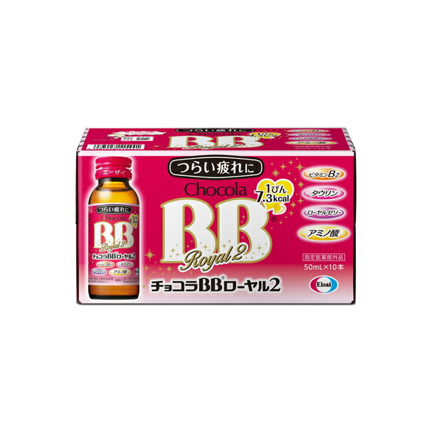 【指定医薬部外品】エーザイ　チョコラBBローヤル2(50mL×10瓶)ビタミンB2 ローヤルゼリー、アミノ酸、タウリン