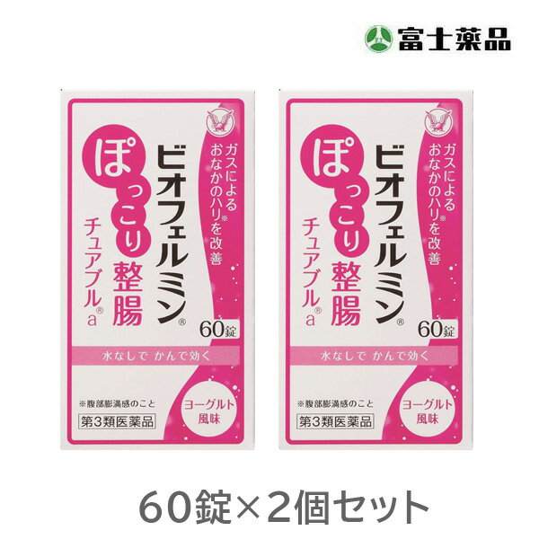 【第3類医薬品】ビオフェルミンぽっこり整腸チュアブルa　60錠　2個セット