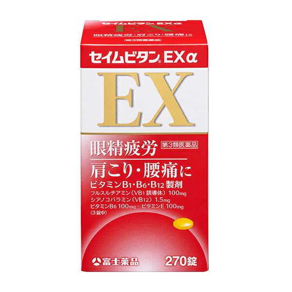 セイムビタンEX α (270錠) 　ビタミン剤 眼精疲労 肩こり 腰痛 関節痛 神経痛 筋肉痛 腰痛に効く薬 腰の痛み足の痺れに効く薬 錠剤 のみ薬 飲み薬 富士薬品