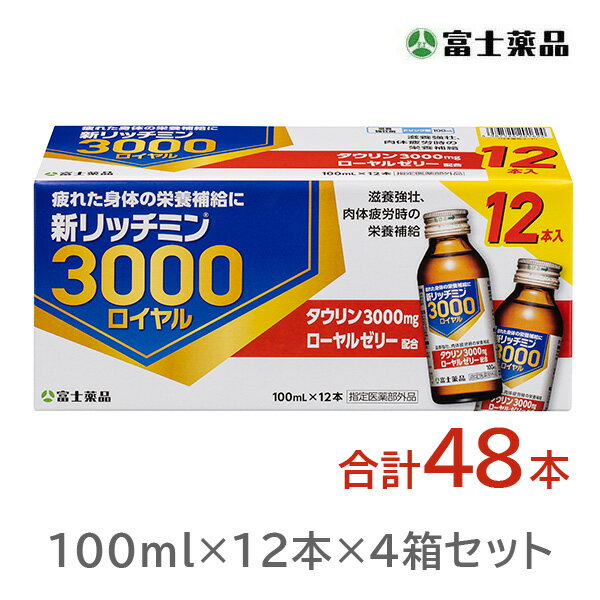 【指定医薬部外品】新リッチミン3000ロイヤル 100mL×48本