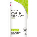 キッチン用アルコール除菌スプレー 詰替用 (350ml)