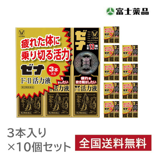 商品区分：第2類医薬品 ◆ゼナF&#822;2活力液は、疲れを吹き飛ばしたいあなたを応援する滋養強壮ミニドリンク剤です。 ◆疲れていてもすぐに休めない、でも頑張りたい時など、疲れた体に乗り切る活力がほしい方の栄養補給にたいへん効果的です。 ◆ブラジル原産滋養強壮生薬のムイラプアマをはじめ、人参、何首烏など計13種類の生薬エキス（原生薬として計4300mg相当）、タウリン、ビタミン を配合した当社独自の処方です。 【使用上の注意】 ■相談すること■ 1、服用後、次の症状があらわれた場合は副作用の可能性があるので、直ちに服用を中止し、この説明書を持って医師、薬剤師又は登録販売者に相談してください 〔関係部位〕　　　〔症　　状〕 　皮　　　膚　：　発疹 　消　化　器　：　胃部不快感 2、服用後、次の症状があらわれることがあるので、このような症状の持続又は増強が見られた場合には、服用を中止し、この説明書を持って医師、薬剤師又は登録販売者に相談してください 　　下痢 3、しばらく服用しても症状がよくならない場合は服用を中止し、この説明書を持って医師、薬剤師又は登録販売者に相談してください ■ 効能 ■ ☆滋養強壮 ☆虚弱体質 ☆肉体疲労・発熱性消耗性疾患・食欲不振・病中病後・栄養障害・妊娠授乳期などの場合の栄養補給 ■ 用法・用量 ■ 大人（15才以上）1日1回1本（50mL）を服用してください。 ■ 成分 ■ 1日量1瓶(50mL)中 成分含量(原生薬換算量) ムイラプアマエキス-A 15mg（ムイラプアマ300mgに相当） ニンジン（人参）エキス-P 85.8mg（人参600mgに相当） カシュウ（何首烏）チンキ 0.76mL（何首烏250mgに相当） ジオウ（地黄）エキス-A 150mg（地黄300mgに相当） トウキ（当帰）流エキスS 0.05mL（当帰50mgに相当） クコシ（枸杞子）流エキス-A 0.3mL（枸杞子300mgに相当） ブクリョウ（茯苓）エキス-A 9.6mg（茯苓300mgに相当） ケイヒ（桂皮）流エキス 0.15mL（桂皮150mgに相当） オウギ（黄耆）流エキス-A 0.3mL (黄耆300mgに相当） カンゾウ（甘草）エキス 37.5mg（甘草150mgに相当） オウセイ（黄精）流エキス 0.3mL（黄精300mgに相当） ロクジョウ（鹿茸）チンキ 1.08mL（鹿茸300mgに相当） イカリ草（淫羊&#34303;）エキス 100mg（淫羊&#34303;1000mgに相当） タウリン 500mg リボフラビンリン酸エステルナトリウム（ビタミンB2） 5mg ピリドキシン塩酸塩（ビタミンB6） 5mg 無水カフェイン 50mg 添加物：白糖、D-ソルビトール、安息香酸Na、パラベン、ポリオキシエチレン硬化ヒマシ油、ポビドン、クエン酸、クエン酸Na、カラメル、香料、アルコール（アルコール1.0mL以下） ■ 保管及び取扱い上の注意 ■ (1)直射日光の当たらない湿気の少ない涼しい所に保管してください。 (2)小児の手の届かない所に保管してください。 (3)使用期限を過ぎた製品は服用しないでください。 【リスク区分】第2類医薬品 【製造販売元】大正製薬株式会社　東京都豊島区高田3丁目24番1号 【お問い合わせ先】大正製薬株式会社　お客様119番室 　03-3985-1800　　受付時間：8:30〜21:00（土、日、祝日を除く） 【広告文責】株式会社富士薬品　0120-512-289 【文責】薬剤師　道林昌弘 【使用期限】使用期限まで半年以上あるものをお送りいたします。 一般用医薬品の販売制度・管理および運営に関する事項 ＜原産国＞日本