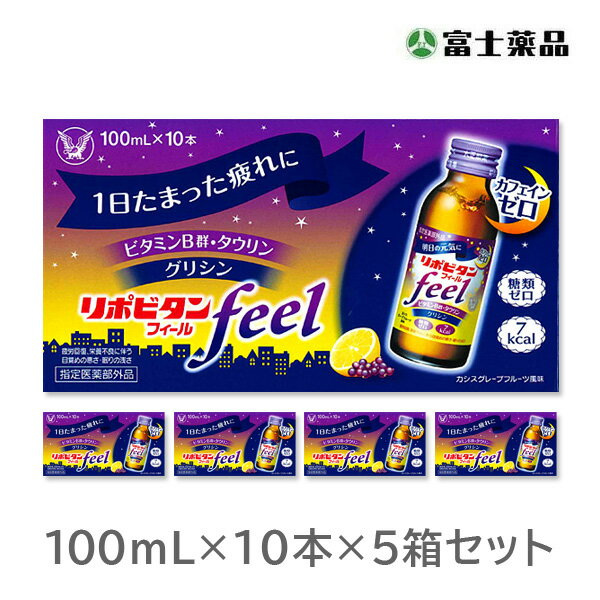 【指定医薬部外品】リポビタンフィール 100ml×10本入り×5箱セット