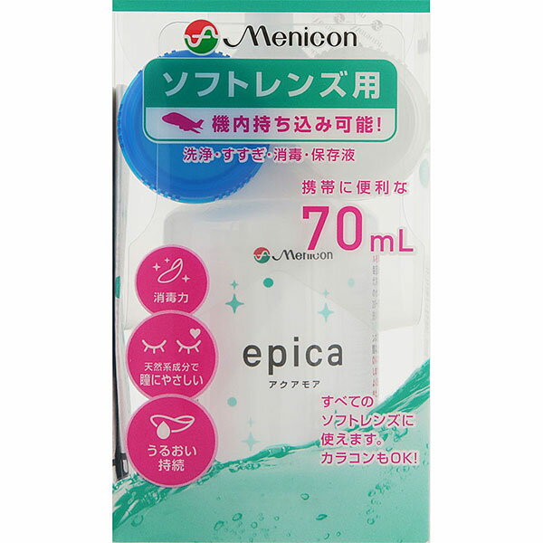 ※ご注意ください！！ご注文いただいてからのお取り寄せとなります。 ●商品の改訂により商品のデザイン、パッケージに記載されている内容と異なる場合があります。 【商品説明】ソフトレンズ用 機内持ち込み可能！ 洗浄・すすぎ・消毒・保存液 携帯に便利な70mL すべてのソフトレンズに使えます。 カラコンもOK！ 消毒力 天然系成分で瞳にやさしい うるおい持続【成分・分量】＜成分＞ 1mL中 塩酸ポリヘキサニド・・・0.001mg含有 界面活性剤、等張化剤、金属封鎖剤、湿潤剤 ＜表示指定成分＞ エデト酸塩、プロピレングリコール【効能・効果】ソフトコンタクトレンズ（グループI〜グループIV）の消毒【用法・用量】＜使用方法＞ レンズを取り扱う前には、毎回必ず手を石けんで洗い、水道水（流水）でよくすすいでください。 ※ご使用の前に キャップの外装フィルムを矢印にそって取り除いてください。 キャップを時計回りに回してしめ、ボトルを開封してください。 1．洗浄 コンタクトレンズを眼からはずし手のひらにのせ、エピカ アクアモアを数滴つけて、レンズの両面を各々20〜30回指で軽くこすりながら洗います。 2．すすぎ こすり洗いしたレンズの両面をエピカ アクアモアでよくすすぎます。 3．消毒・保存 エピカ アクアモアを満たしたレンズケースにレンズを完全に浸し、ケースのキャップをしっかりしめます。4時間以上放置すると消毒は完了です。 ◎レンズをつける前にはエピカ アクアモアですすぐことをおすすめします。 ◎使用後のレンズケースは液を捨て、エピカ アクアモアでよく洗った後、本体とキャップを伏せて自然乾燥させてください。また、より清潔にお使いいただくために、レンズケースは定期的に交換してください。 【製造販売元】 株式会社メニコン 〒460-0006　愛知県名古屋市中区葵三丁目21番19号 ＜メニコンお客様センター＞ ■TEL 0120-103109 ■受付時間　9:00～18:00　日・祝日を除きます 【広告文責】 株式会社富士薬品　0120-51-2289