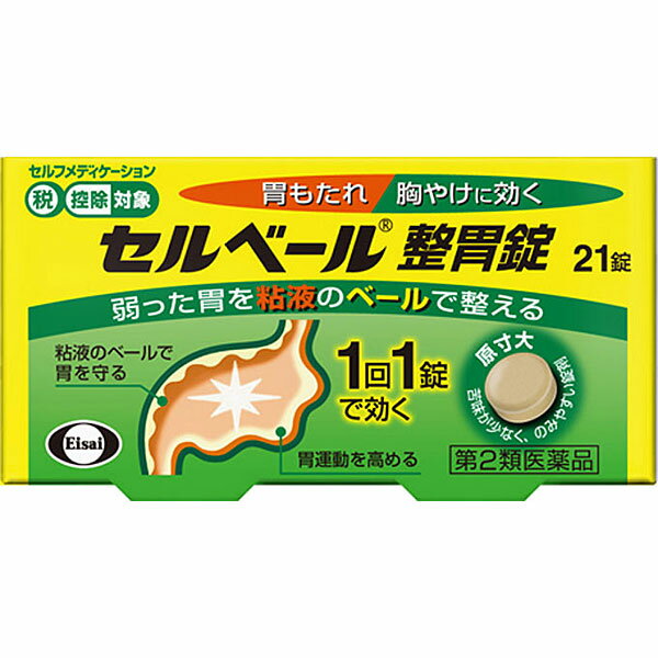 この商品はセルフメディケーション税制対象商品です 　　・2017年1月から始まる「セルフメディケーション税制（医療費控除の特例）」において、 　　　医療費控除の対象となるOTC医薬品です。 　　・ 納品書は商品に同梱しておりません、申告時に必要な納品書はWEBからダウンロードが可能です。 　　　 　 ■セルフメディケーション税制についてはこちら 【商品説明】 弱った胃を粘液のベールで整える胃ぐすり 普段から胃の弱りを感じる、このような方におすすめです。 ・「胃もたれ」「胸やけ」などの症状を漫然と繰り返す方 ・少し無理をしたり、少し胃に負担がかかるだけで不快な症状を感じる方 セルベール整胃錠は、胃酸などの刺激から胃の粘膜を守る「胃粘液」を増やし、さらに胃の運動を活発にして弱った胃の状態を整えます。 セルベール整胃錠は、1回1錠で効く飲みやすい錠剤です。 【使用上の注意】 ＜相談すること＞ 1．次の人は服用前に医師、薬剤師又は登録販売者に相談してください。 （1）医師の治療を受けている人 （2）妊婦又は妊娠していると思われる人 （3）高齢者 （4）薬などによりアレルギー症状を起こしたことがある人 （5）次の診断を受けた人 肝臓病 2．服用後、次の症状があらわれた場合は副作用の可能性があるので、直ちに服用を中止し、この説明書を持って医師、薬剤師又は登録販売者に相談してください。 関係部位・・・症状 皮膚・・・発疹、発赤、かゆみ 消化器・・・腹部膨満感、はきけ、腹痛 精神神経系・・・頭痛 その他・・・皮下出血 まれに下記の重篤な症状が起こることがあります。その場合は直ちに医師の診療を受けてください。 症状の名称・・・症状 肝機能障害・・・発熱、かゆみ、発疹、黄疸（皮膚や白目が黄色くなる）、褐色尿、全身のだるさ、食欲不振等があらわれます。 3．服用後、次の症状があらわれることがあるので、このような症状の持続又は増強が見られた場合には、服用を中止し、この説明書を持って医師、薬剤師又は登録販売者に相談してください。 便秘、下痢、口のかわき 4．2週間位服用しても症状がよくならない場合は服用を中止し、この説明書を持って医師、薬剤師又は登録販売者に相談してください。 【成分・分量】 成人1日量3錠中に次の成分を含みます。 成分・・・分量・・・作用 テプレノン・・・112.5mg・・・胃粘液を増やして、胃酸やアルコールによる刺激から胃を守ります。 ソウジュツ乾燥エキス（原生薬としてソウジュツ 1.5g）・・・150mg・・・弱ってしまった胃の運動を活発にします。 コウボク乾燥エキス（原生薬としてコウボク 1.0g）・・・83.4mg・・・弱ってしまった胃の運動を活発にします。 ［添加物］ ビタミンE、部分アルファー化デンプン、エリスリトール、ケイ酸Ca、フマル酸ステアリルNa 【効能・効果】 胃もたれ、胸やけ、食べすぎ、飲みすぎ、胃部・腹部膨満感、食欲不振、はきけ（むかつき、嘔気、悪心）、嘔吐、胸つかえ 【用法・用量】 次の量を食後に水またはお湯で服用してください。 年齢・・・1回量・・・1日服用回数 成人（15歳以上）・・・1錠・・・1日3回 小児（15歳未満）・・・服用しない 【保管及び取り扱い上の注意】 1．直射日光の当たらない湿気の少ない涼しい所に保管してください。 2．小児の手の届かない所に保管してください。 3．他の容器に入れ替えないでください。（誤用の原因になったり品質が変わります。） ・ピルケース等に入れ替えることにより、製品や容器の品質に影響をおよぼすことがあります。 4．湿気により錠剤の外観が変化するおそれがありますので、ぬれた手で触れないでください。 5．使用期限をすぎた製品は使用しないでください。 6．21錠包装、45錠包装は、次のことに注意してください。 （1）本容器内に他の薬剤等を入れないでください。 （2）容器内の詰め物は、輸送中の錠剤破損防止用です。容器のキャップを開けた後は捨ててください。また容器は密栓して保管してください。 （3）使用期限内であっても一度容器のキャップを開けた後は、品質保持の点から6ヵ月以内を目安に使用してください。箱の内ブタの「開封年月日」欄に、開封日を記入してください。医薬品をご購入のお客様へ重要なお知らせ 楽天市場の規則により医薬品の購入は、楽天会員にご登録いただいているお客様のみとさせていただいております。 また、18歳未満のお客様へ販売も禁止となっております。ご了承いただきますようお願いいたします。