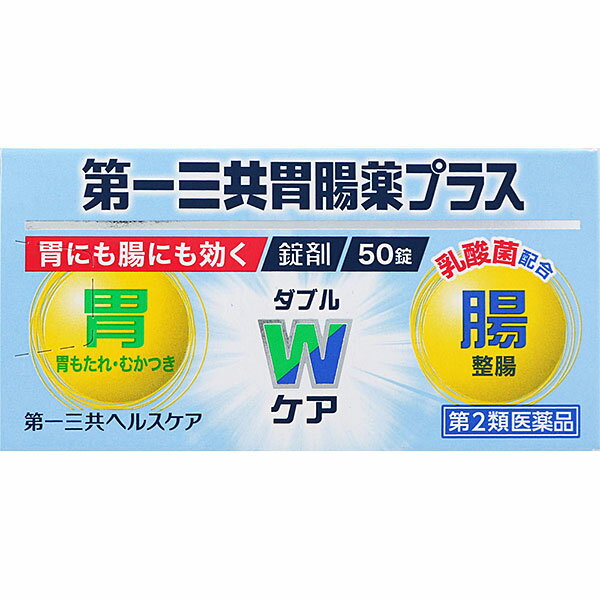 ※商品の改訂により商品のデザイン、パッケージに記載されている内容と異なる場合があります。 【商品説明】 「胃」と「腸」をダブルケアするタイプの胃腸薬です。 6つの生薬成分が弱った「胃」に効き、植物性の乳酸菌「ラクボン」が「腸」の状態を正常に近づけます。 【使用上の注意】＜してはいけないこと＞ （守らないと現在の症状が悪化したり、副作用が起こりやすくなります） 1．次の人は服用しないで下さい。 透析療法を受けている人 2．長期連用しないで下さい。 ＜相談すること＞ 1．次の人は服用前に医師、薬剤師又は登録販売者に相談して下さい。 （1）医師の治療を受けている人 （2）薬などによりアレルギー症状を起こしたことがある人 （3）次の診断を受けた人 腎臓病、甲状腺機能障害 2．服用後、次の症状があらわれた場合は副作用の可能性がありますので、直ちに服用を中止し、この文書を持って医師、薬剤師又は登録販売者に相談して下さい。 関係部位・・・症状 皮膚・・・発疹・発赤、かゆみ 3．服用後、次の症状があらわれることがありますので、このような症状の持続又は増強が見られた場合には、服用を中止し、この文書を持って医師、薬剤師又は登録販売者に相談して下さい。 便秘、下痢 4．2週間位服用しても症状がよくならない場合は服用を中止し、この文書を持って医師、薬剤師又は登録販売者に相談して下さい。 【成分・分量】本剤は、淡灰褐色〜淡褐色の素錠で、特異なにおいがあり、9錠中に次の成分を含有しています。 成分・・・分量・・・作用 タカヂアスターゼN1・・・150mg・・・広いpH域ではたらく消化酵素で、消化を助け、栄養の吸収をよくします。 リパーゼAP12・・・60mg・・・脂肪消化酵素で胃の消化機能を助けます。 有胞子性乳酸菌（ラクボン原末）・・・60mg・・・乳酸菌の胞子を製剤化したもので、安定性がよく、服用後は腸管内で繁殖して腐敗菌などの有害細菌の増殖をおさえて、整腸作用を発揮します。 ケイ酸アルミン酸マグネシウム・・・735mg・・・持続的・速効的な制酸作用により、胸やけ、げっぷなどの過酸症状を改善します。 合成ヒドロタルサイト・・・600mg・・・持続的・速効的な制酸作用により、胸やけ、げっぷなどの過酸症状を改善します。 沈降炭酸カルシウム・・・420mg・・・持続的・速効的な制酸作用により、胸やけ、げっぷなどの過酸症状を改善します。 オウバク末・・・105mg・・・味や香りによって味覚を刺激し、胃液や消化液の分泌を調節し、消化を助けます。 ケイヒ末・・・225mg・・・味や香りによって味覚を刺激し、胃液や消化液の分泌を調節し、消化を助けます。 ショウキョウ末・・・75mg・・・味や香りによって味覚を刺激し、胃液や消化液の分泌を調節し、消化を助けます。 チョウジ末・・・30mg・・・味や香りによって味覚を刺激し、胃液や消化液の分泌を調節し、消化を助けます。 ウイキョウ末・・・60mg・・・味や香りによって味覚を刺激し、胃液や消化液の分泌を調節し、消化を助けます。 l-メントール・・・9mg・・・味や香りによって味覚を刺激し、胃液や消化液の分泌を調節し、消化を助けます。 アルジオキサ・・・60mg・・・胃粘膜のあれやただれの修復を助けます。 カンゾウ末・・・150mg・・・胃粘膜のあれやただれの修復を助けます。 添加物：カルメロース、サンショウ、ステアリン酸Mg 【効能・効果】 ●もたれ、食べ過ぎ、飲み過ぎ、胸つかえ、食欲不振 ●胸やけ、胃痛、胃酸過多、胃重、胃部不快感、げっぷ ●消化不良、消化促進、胃弱、胃部・腹部膨満感 ●はきけ（むかつき、二日酔・悪酔のむかつき、悪心）、嘔吐 ●整腸（便通を整える）、軟便、便秘 【内容量】 50錠 【用法・用量】 ＜用法・用量＞ 次の量を水又はお湯で服用して下さい。 年齢・・・1回量・・・1日服用回数 15歳以上・・・3錠・・・3回 食後に服用して下さい。 11歳以上15歳未満・・・2錠・・・3回 食後に服用して下さい。 11歳未満・・・服用しない 【用法・用量に関連する注意】 （1）用法・用量を厳守して下さい。 （2）11歳以上の小児に服用させる場合には、保護者の指導監督のもとに服用させて下さい。 【保管及び取り扱い上の注意】 （1）直射日光の当たらない湿気の少ない涼しい所に密栓して保管して下さい。 （2）小児の手の届かない所に保管して下さい。 （3）他の容器に入れ替えないで下さい。（誤用の原因になったり品質が変わります） （4）ぬれた手で取り扱わないで下さい。水分が錠剤につくと、表面が一部溶けて、変色又は色むらを生じることがあります。また、ぬれた錠剤をビンに戻すと他の錠剤にも影響を与えますので、戻さないで下さい。 （5）ビンの中の詰め物は輸送中の錠剤破損防止用ですので、開封後は捨てて下さい。 （6）表示の使用期限を過ぎた製品は使用しないで下さい。医薬品をご購入のお客様へ重要なお知らせ 楽天市場の規則により医薬品の購入は、楽天会員にご登録いただいているお客様のみとさせていただいております。 また、18歳未満のお客様へ販売も禁止となっております。ご了承いただきますようお願いいたします。