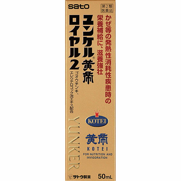 【第2類医薬品】ユンケル黄帝ロイヤル2　50mL