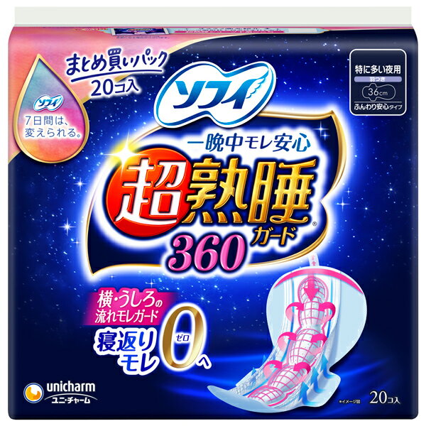 【医薬部外品】ソフィ超熟睡ガード360(20個)×3個セットPP