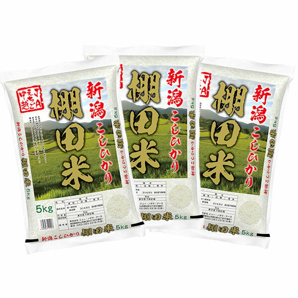 【送料無料】新潟県産