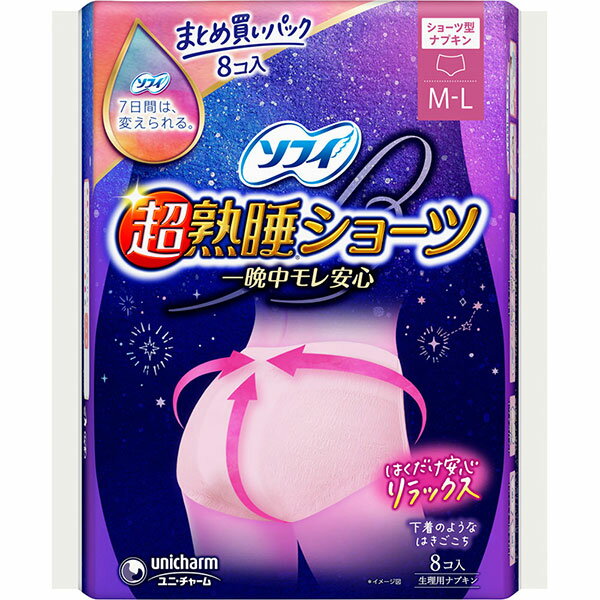 【数量限定特価】【医薬部外品】ソフィ超熟睡ショーツ ML 8枚