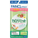 【機能性表示食品】カロリミット(60粒)(4)