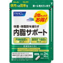 【機能性表示食品】ファンケル 内脂サポートN 60日分(32.4g(360mg×90粒)×2袋)