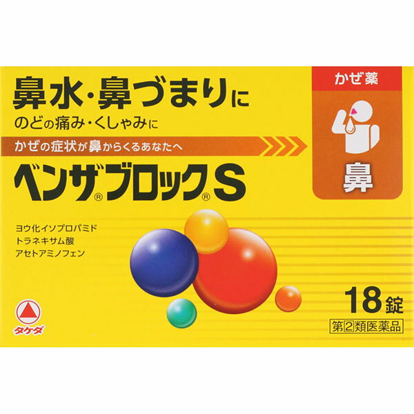 ★【指定第2類医薬品】ベンザブロックS(18錠)RD