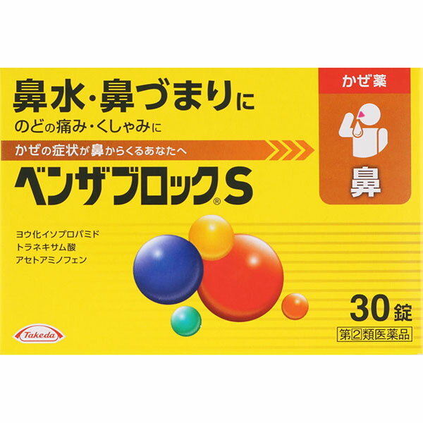 ★【指定第2類医薬品】ベンザブロックS(30錠)RD