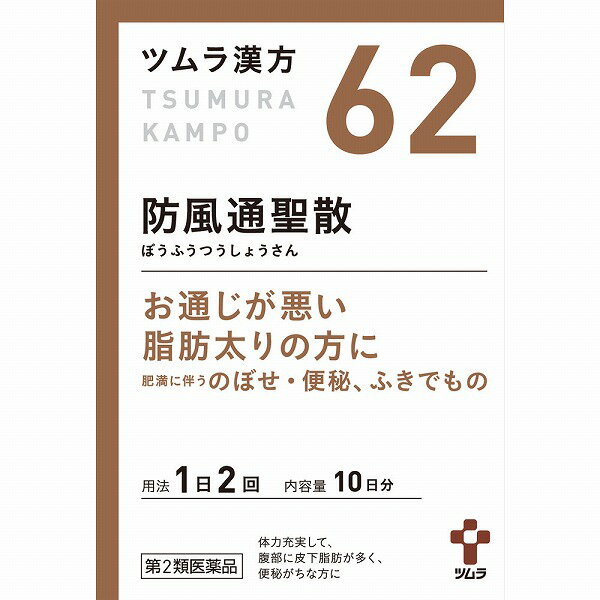 ★【第2類医薬品】62.ツムラ漢方防風通聖散エキス顆粒(1.875g×20包)のサムネイル