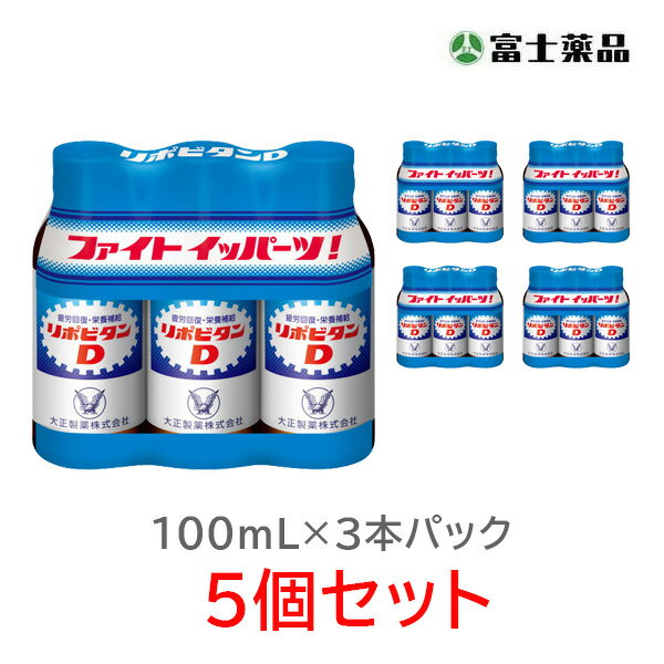 【指定医薬部外品】リポビタンD　100ml×3本×5個セット