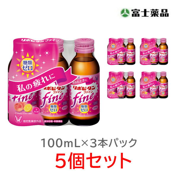 【指定医薬部外品】リポビタンファイン　100ml×3本×5個セット