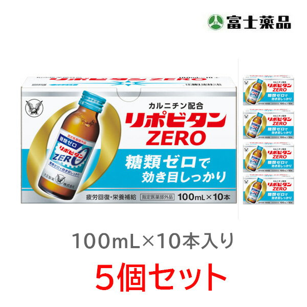 【指定医薬部外品】リポビタンZERO　100ml×10本×5個セット