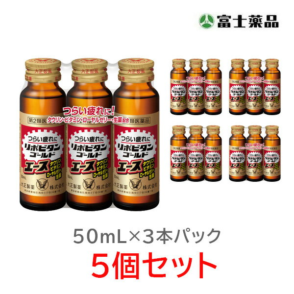 リポビタンゴールドエース　50ml×3本×5個セット