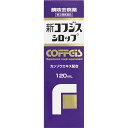 ★【指定第2類医薬品】新コフジスシロップ (120mL)RD