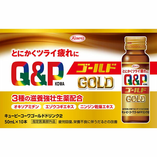 【指定医薬部外品】キューピーコーワゴールドドリンク2(50mL×10本)