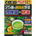 25種の純国産野菜 乳酸菌×酵素 30包