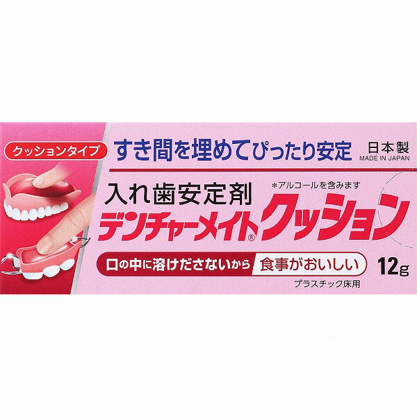 【管理医療機器】デンチャーメイトクッション 12g