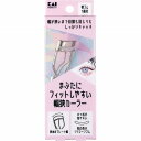 まぶたにフィットしやすい幅狭カーラー