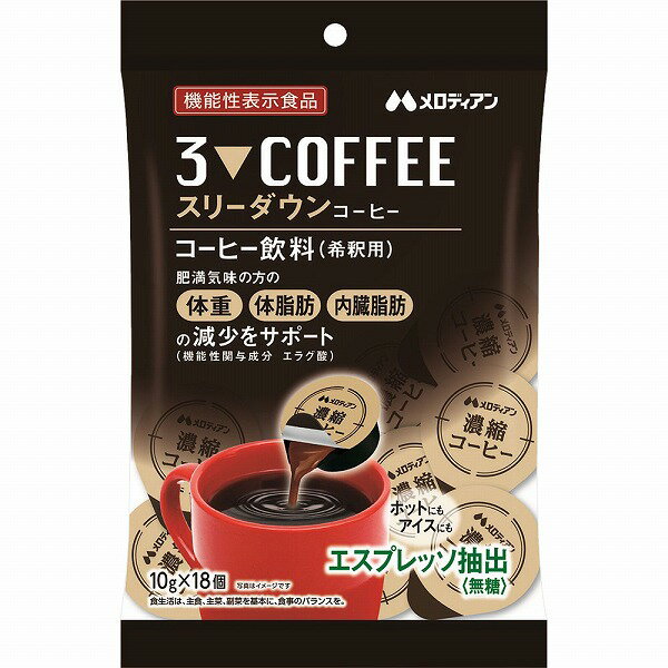 【機能性表示食品】スリーダウンコーヒー 180g（10g×18個）