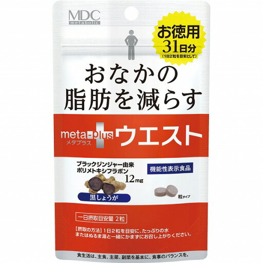 【機能性表示食品】メタプラス ウエスト 15.5g(250mg×62粒) 【機能性表示食品】メタプラス ウエスト 15.5g(250mg×62粒)