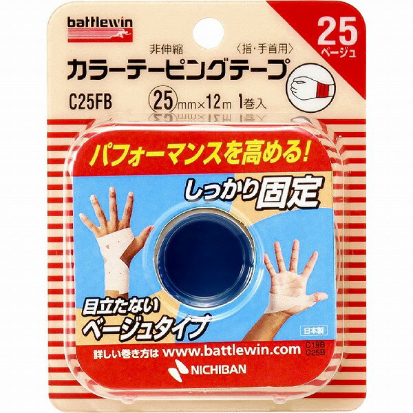 バトルウィン カラーテーピングテープ非伸縮タイプ 25mm ベージュ 12m