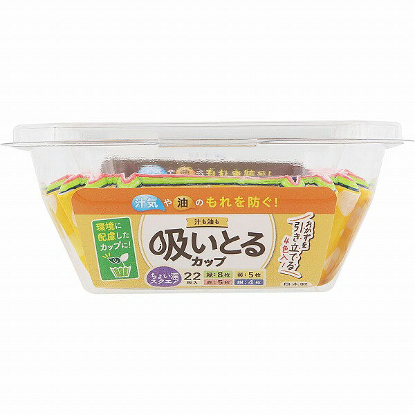 汁も油も吸いとるカップスクエア4色 22枚