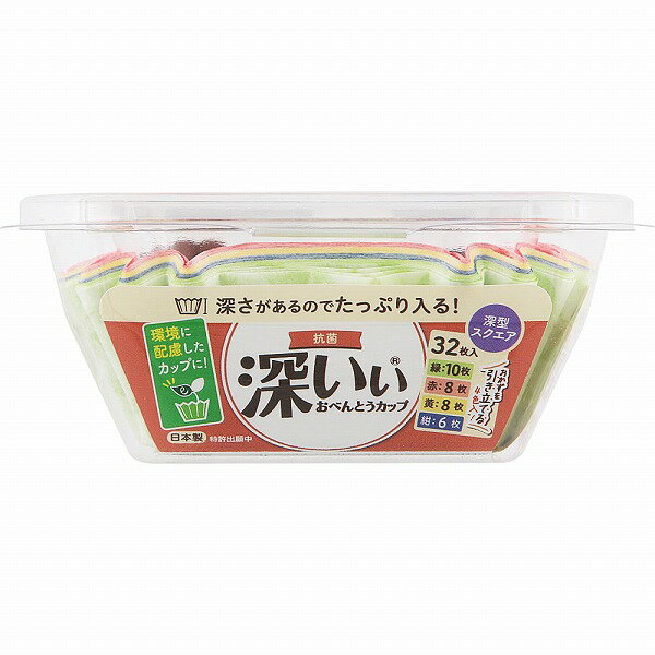 抗菌深いぃ おべんとうカップ深型スクエア4色 32枚
