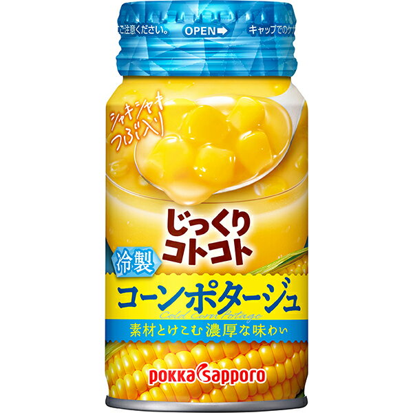 じっくりコトコト冷製コーンポタージュ 170g×30本(1ケース)