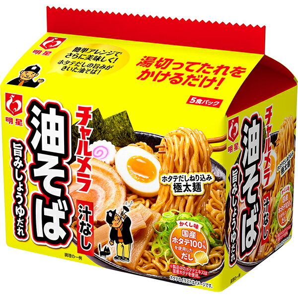 明星 チャルメラ 油そば 5食パック 6個入り3ケースセット (計18個)