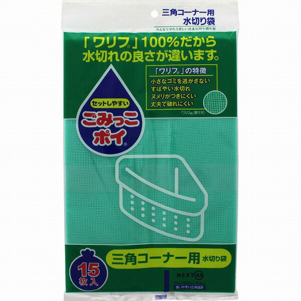 ごみっこポイ 三角コーナー用水切り袋 15枚
