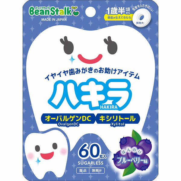 ビーンスターク ハキラ ブルーベリー 45g (60粒) ×3袋セット