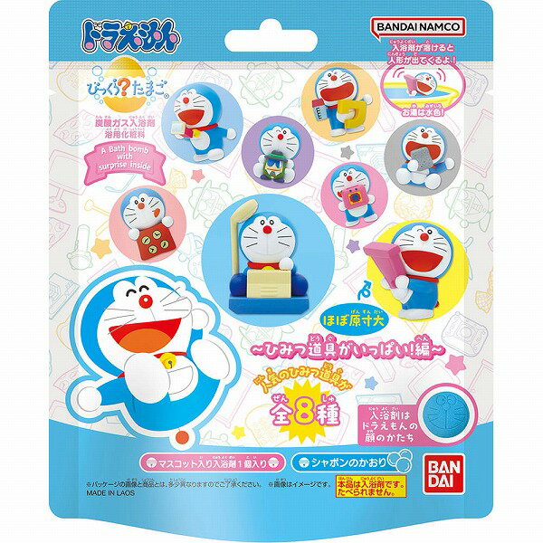 びっくらたまご ドラえもん 〜ひみつ道具がいっぱい!編〜