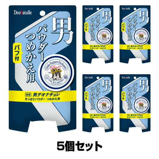 デオナチュレ 男さっぱりパウダー つめかえ用 25g×5個セット【医薬部外品】 デオナチュレ 男さっぱりパウダー つめかえ用 25g×5個セット【医薬部外品】