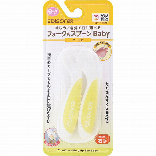 エジソンママ フォーク&スプーンBaby レモンシャーベット 右手用