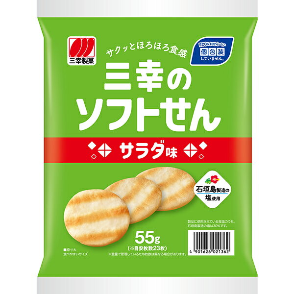 三幸製菓 三幸のソフトせんサラダ味 55g×20個入り (1ケース)