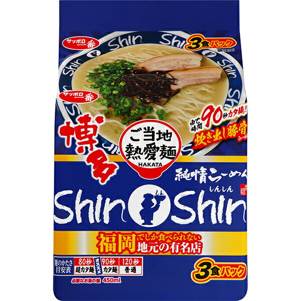 サッポロ一番 ご当地熱愛麺 博多純情ラーメンShinShin監修 炊き出し豚骨らーめん 3食パック×9個入り (1ケース)