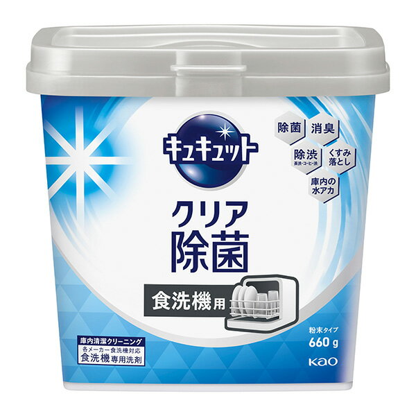 花王 食器洗い乾燥機専用 キュキュットクリア除菌 粉末タイプ 本体 660g