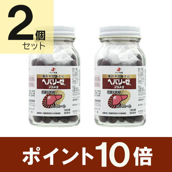 【第3類医薬品】ヘパリーゼプラスII (180錠) 2個セット