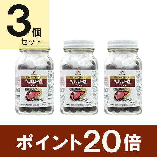 【第3類医薬品】ヘパリーゼプラスII (180錠) 3個セット
