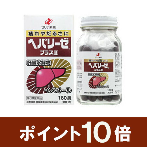 【第3類医薬品】ヘパリーゼプラスII (180錠)